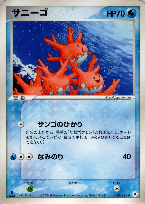 サニーゴ ポケモンカードゲームADV 第4弾拡張パック「とかれた封印」