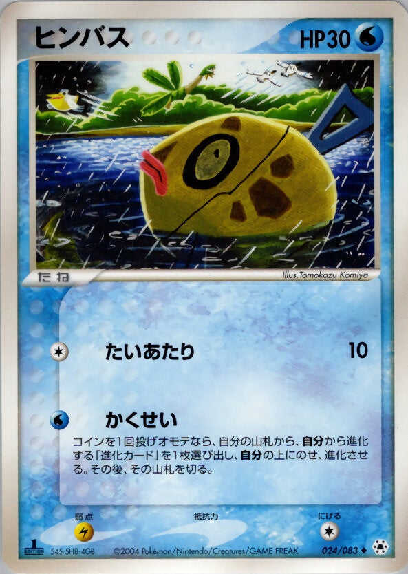 ヒンバス ポケモンカードゲームADV 第4弾拡張パック「とかれた封印」