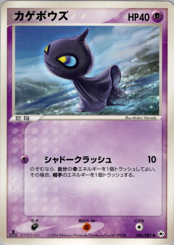 カゲボウズ ポケモンカードゲームADV 第4弾拡張パック「とかれた封印」
