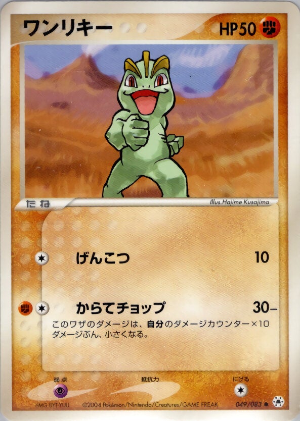 ワンリキー ポケモンカードゲームADV 第4弾拡張パック「とかれた封印」