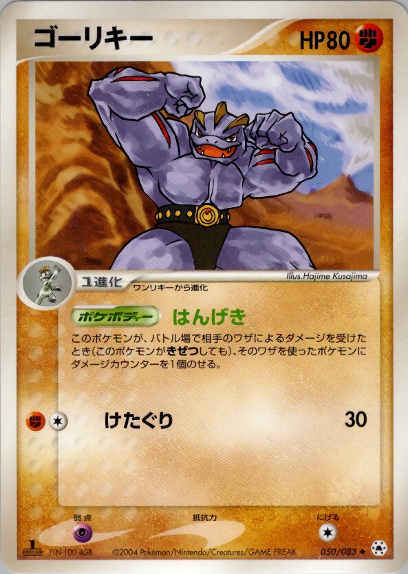 ゴーリキー ポケモンカードゲームADV 第4弾拡張パック「とかれた封印」