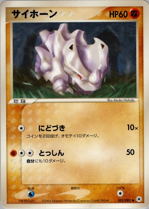 サイホーン ポケモンカードゲームADV 第4弾拡張パック「とかれた封印」