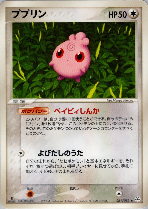 ププリン ポケモンカードゲームADV 第4弾拡張パック「とかれた封印」