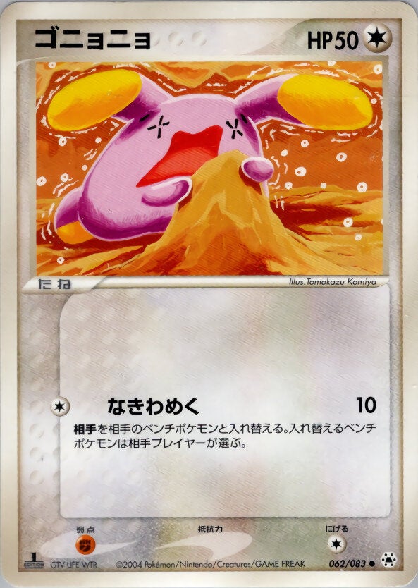ゴニョニョ ポケモンカードゲームADV 第4弾拡張パック「とかれた封印」