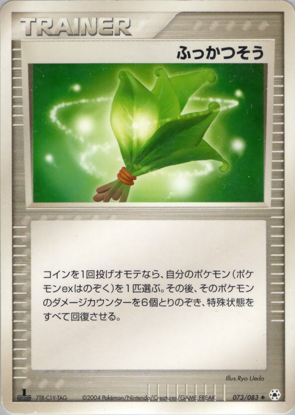 ふっかつそう ポケモンカードゲームADV 第4弾拡張パック「とかれた封印」