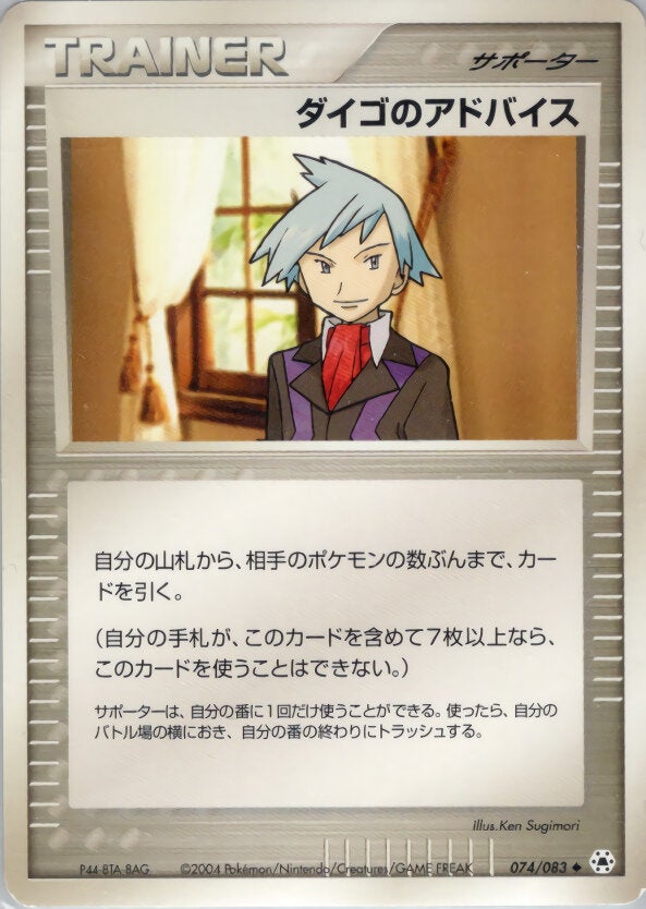 ダイゴのアドバイス ポケモンカードゲームADV 第4弾拡張パック「とかれた封印」