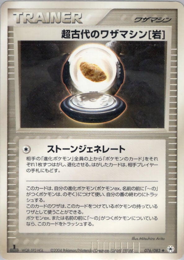 超古代のワザマシン岩 ポケモンカードゲームADV 第4弾拡張パック「とかれた封印」