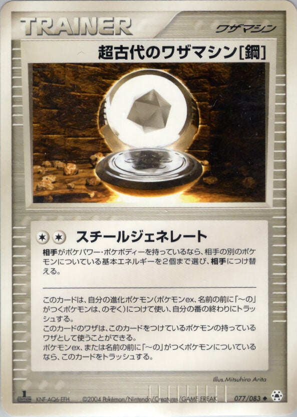 超古代のワザマシン鋼 ポケモンカードゲームADV 第4弾拡張パック「とかれた封印」