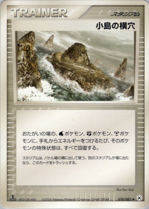 小島の横穴 ポケモンカードゲームADV 第4弾拡張パック「とかれた封印」