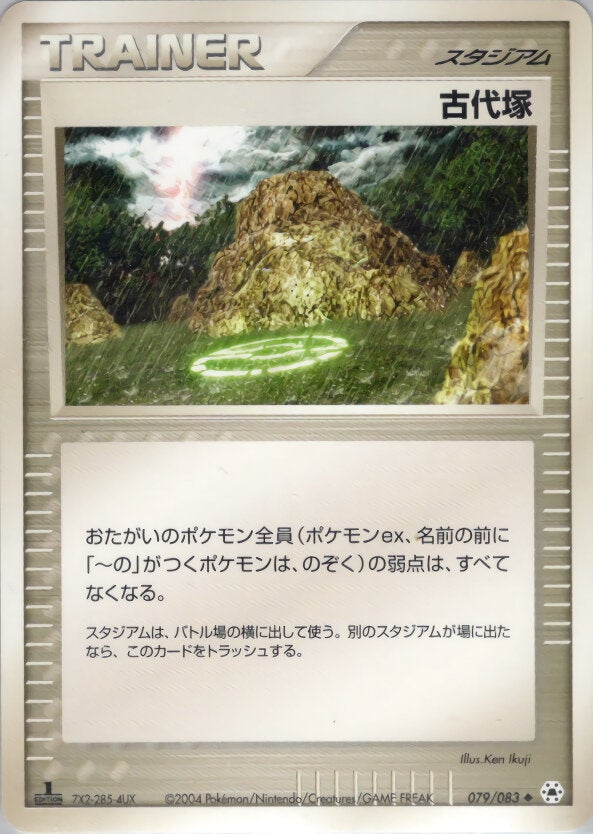 古代塚 ポケモンカードゲームADV 第4弾拡張パック「とかれた封印」