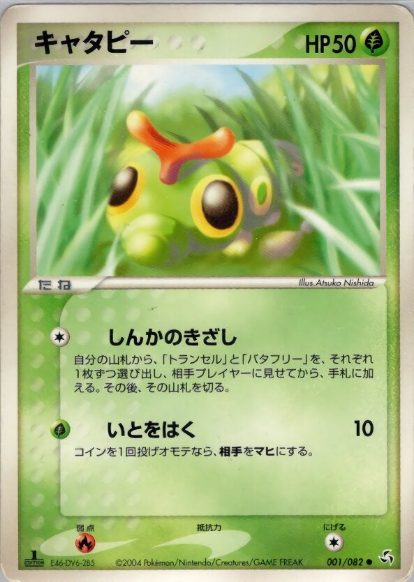 キャタピー ポケモンカードゲームPCG 第1弾拡張パック「伝説の飛翔」