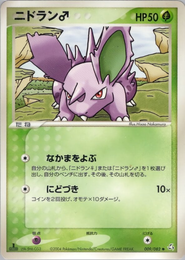 ニドラン♂ ポケモンカードゲームPCG 第1弾拡張パック「伝説の飛翔」