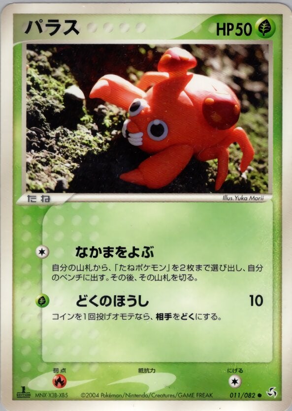 パラス ポケモンカードゲームPCG 第1弾拡張パック「伝説の飛翔」