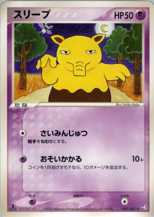 スリープ ポケモンカードゲームPCG 第1弾拡張パック「伝説の飛翔」