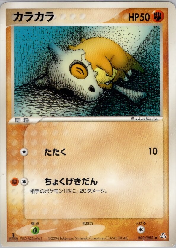 カラカラ ポケモンカードゲームPCG 第1弾拡張パック「伝説の飛翔」