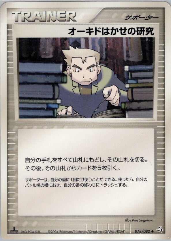 オーキド博士の研究 ポケモンカードゲームPCG 第1弾拡張パック「伝説の飛翔」