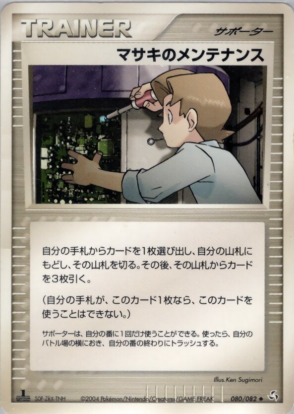 マサキのメンテナンス ポケモンカードゲームPCG 第1弾拡張パック「伝説の飛翔」