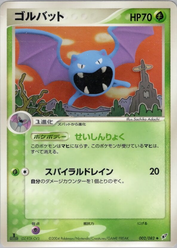 ゴルバット ポケモンカードゲームPCG 第2弾拡張パック「蒼空の激突」