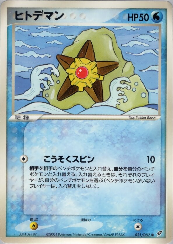 ヒトデマン ポケモンカードゲームPCG 第2弾拡張パック「蒼空の激突」