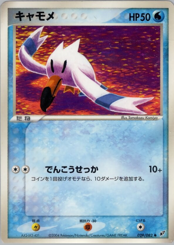 キャモメ ポケモンカードゲームPCG 第2弾拡張パック「蒼空の激突」