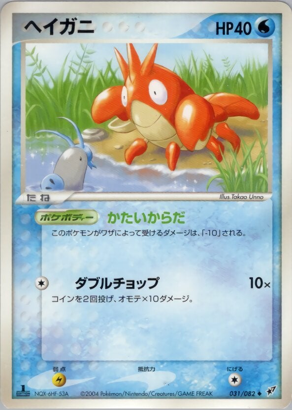ヘイガニ ポケモンカードゲームPCG 第2弾拡張パック「蒼空の激突」