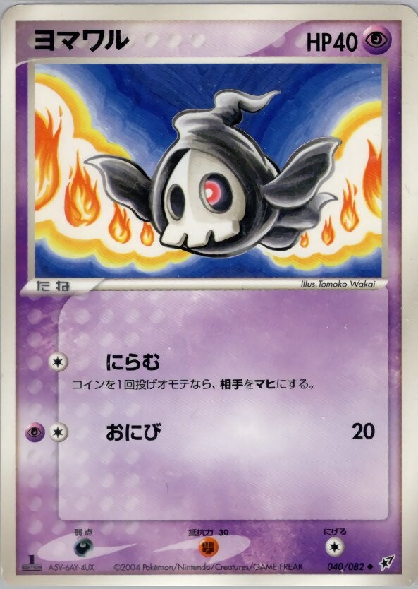 ヨマワル ポケモンカードゲームPCG 第2弾拡張パック「蒼空の激突」