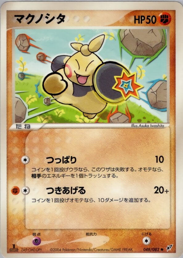 マクノシタ ポケモンカードゲームPCG 第2弾拡張パック「蒼空の激突」