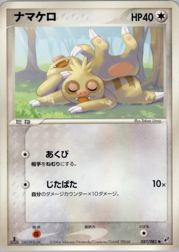 ナマケロ ポケモンカードゲームPCG 第2弾拡張パック「蒼空の激突」