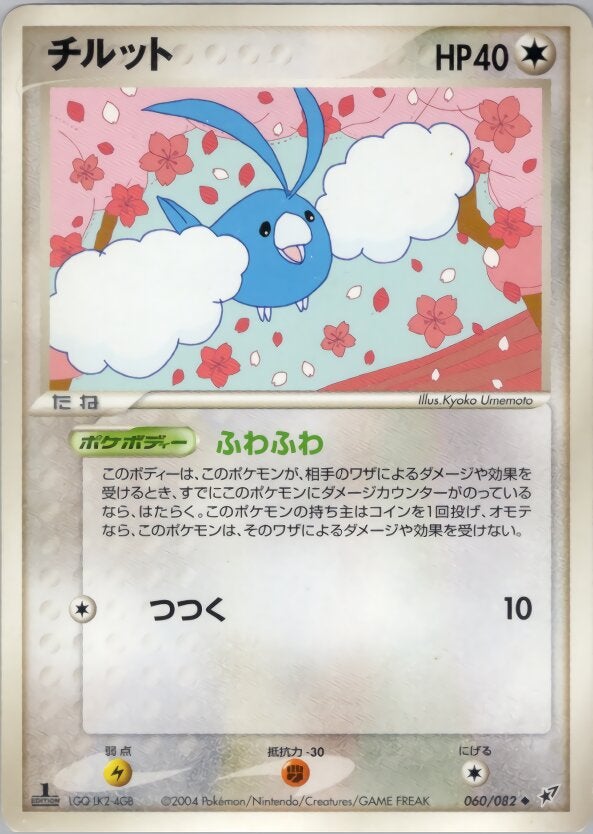 チルット ポケモンカードゲームPCG 第2弾拡張パック「蒼空の激突」