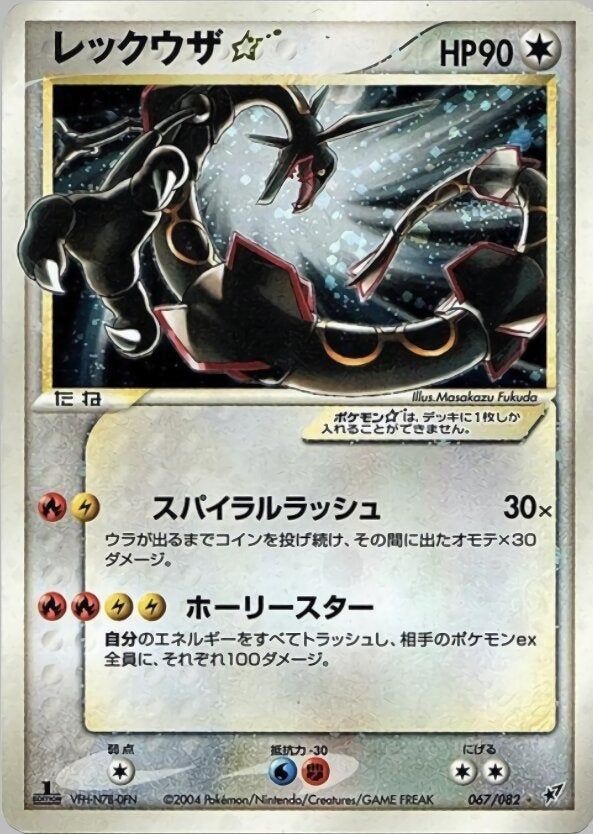 レックウザ☆ ポケモンカードゲームPCG 第2弾拡張パック「蒼空の激突」