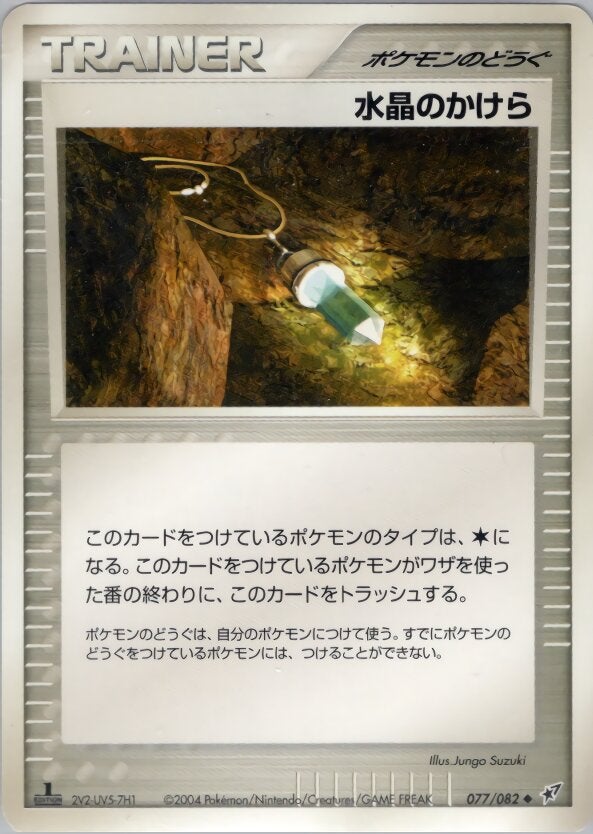 クリスタルのかけら ポケモンカードゲームPCG 第2弾拡張パック「蒼空の激突」
