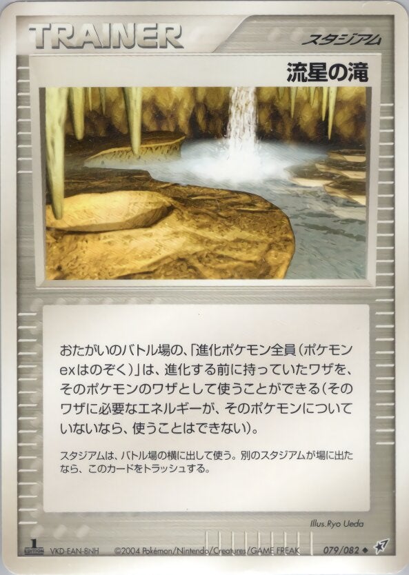 流星の滝 ポケモンカードゲームPCG 第2弾拡張パック「蒼空の激突」