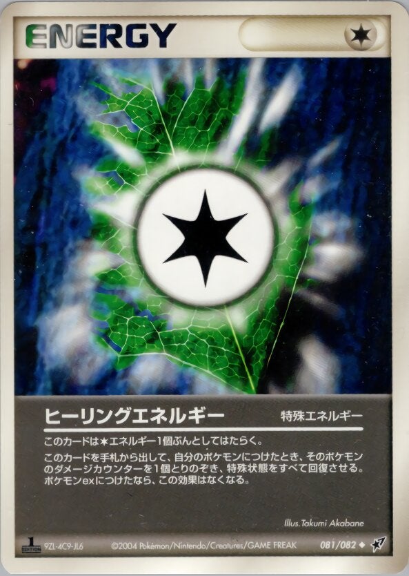 ヒーリングエネルギー ポケモンカードゲームPCG 第2弾拡張パック「蒼空の激突」