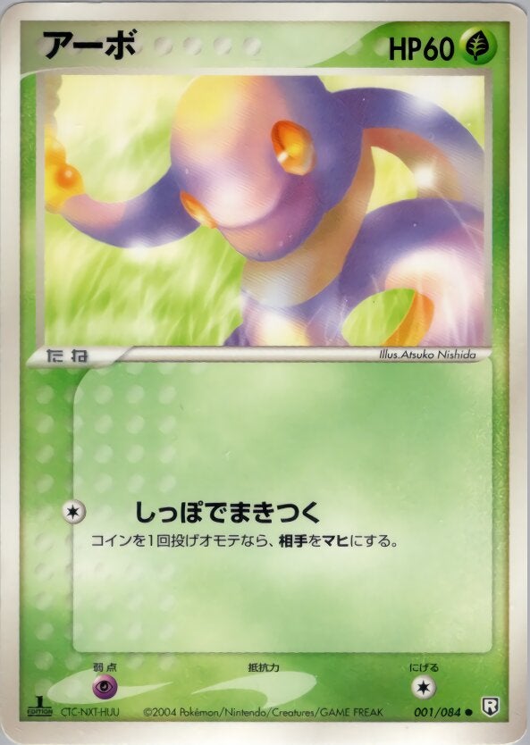 アーボ ポケモンカードゲームPCG 拡張パック「ロケット団の逆襲」