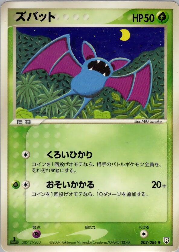 ズバット ポケモンカードゲームPCG 拡張パック「ロケット団の逆襲」