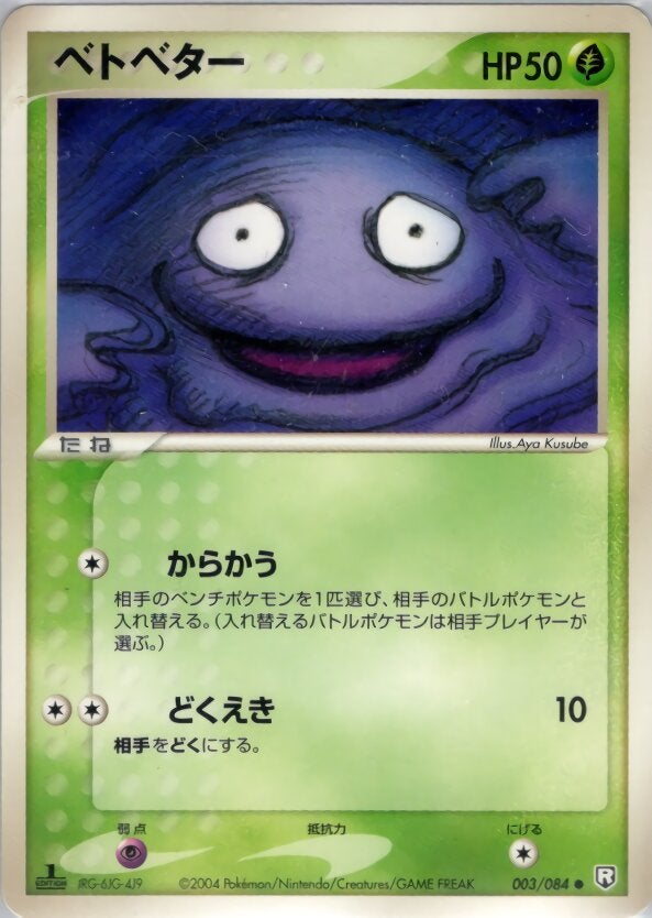 ベトベター ポケモンカードゲームPCG 拡張パック「ロケット団の逆襲」