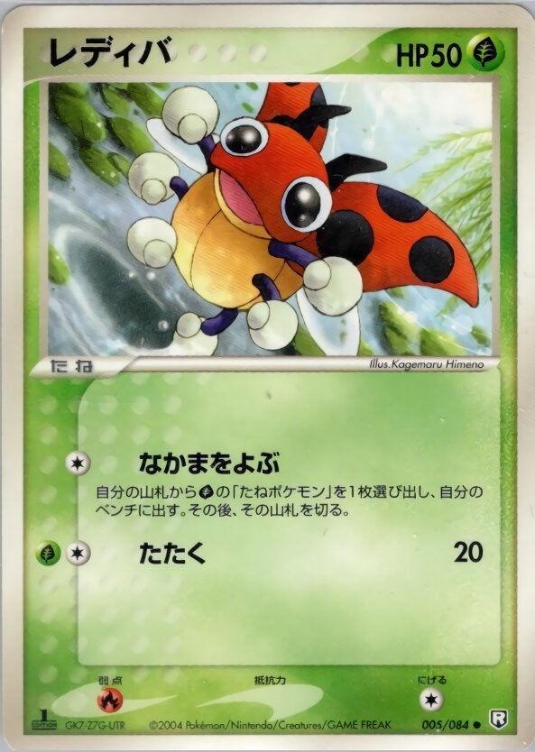 レディバ ポケモンカードゲームPCG 拡張パック「ロケット団の逆襲」