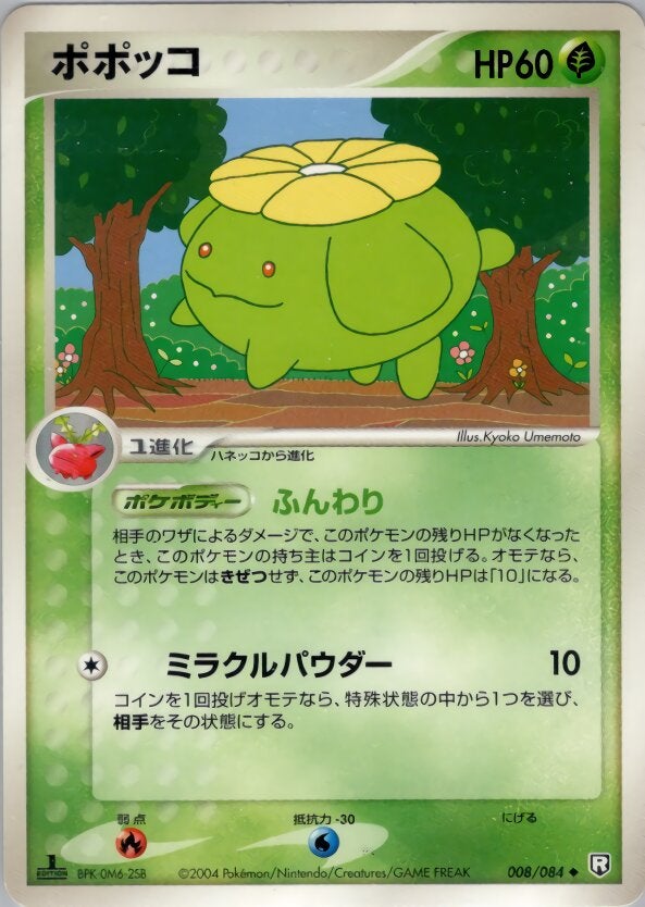 ポポッコ ポケモンカードゲームPCG 拡張パック「ロケット団の逆襲」