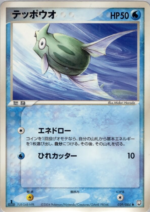 テッポウオ ポケモンカードゲームPCG 拡張パック「ロケット団の逆襲」