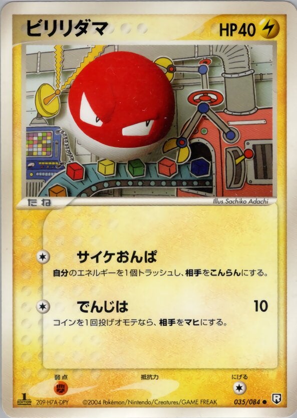 ビリリダマ ポケモンカードゲームPCG 拡張パック「ロケット団の逆襲」