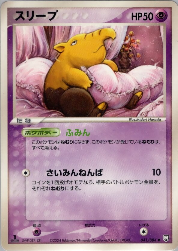 スリープ ポケモンカードゲームPCG 拡張パック「ロケット団の逆襲」