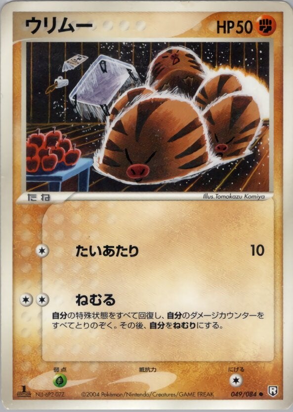 ウリムー ポケモンカードゲームPCG 拡張パック「ロケット団の逆襲」