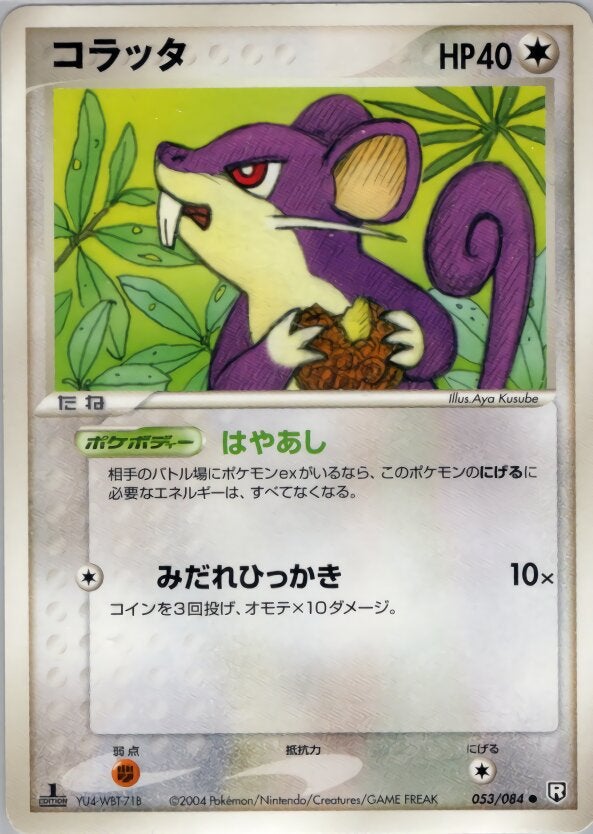 コラッタ ポケモンカードゲームPCG 拡張パック「ロケット団の逆襲」