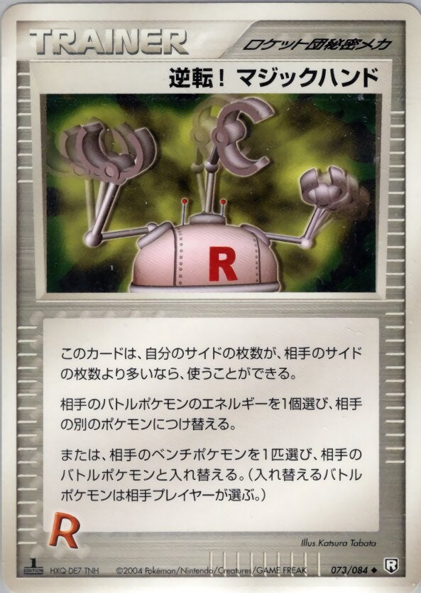 逆転! マジックハンド ポケモンカードゲームPCG 拡張パック「ロケット団の逆襲」