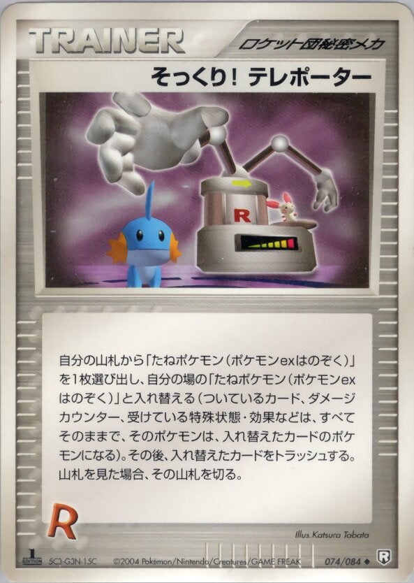 そっくり! テレポーター ポケモンカードゲームPCG 拡張パック「ロケット団の逆襲」