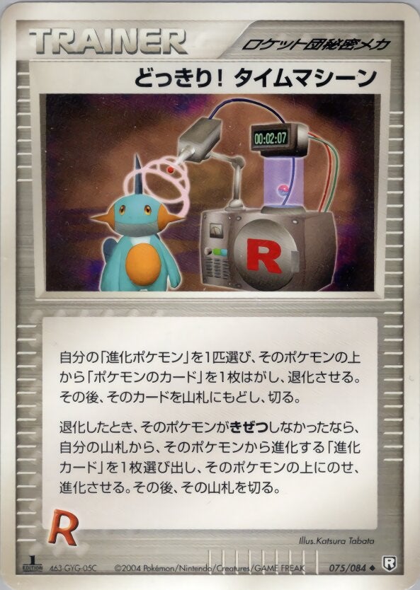 どっきり! タイムマシーン ポケモンカードゲームPCG 拡張パック「ロケット団の逆襲」