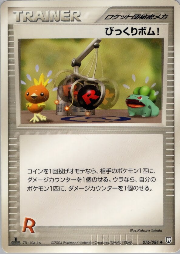 びっくりボム! ポケモンカードゲームPCG 拡張パック「ロケット団の逆襲」
