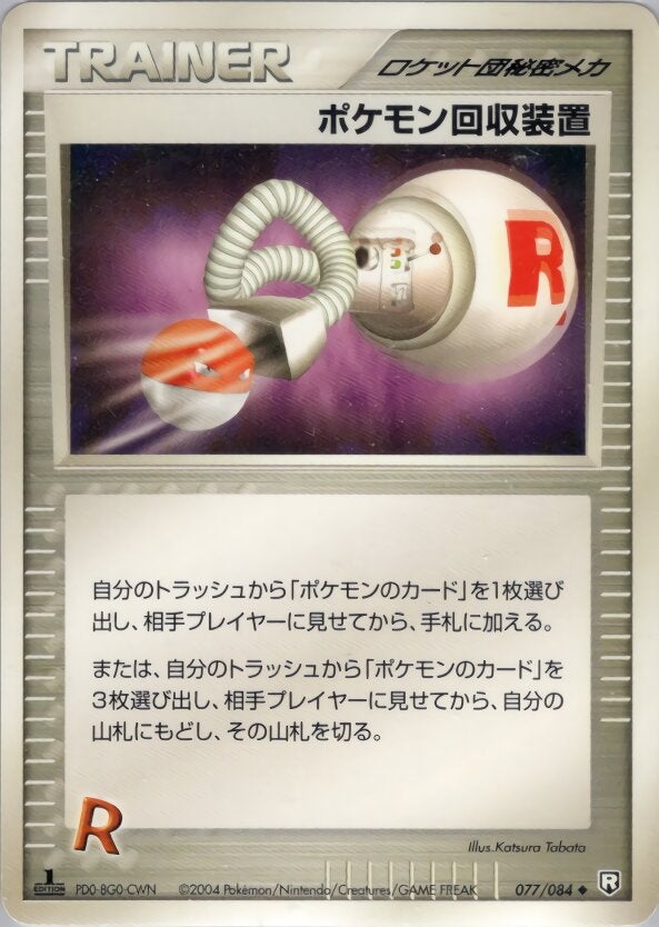 ポケモン回収装置 ポケモンカードゲームPCG 拡張パック「ロケット団の逆襲」