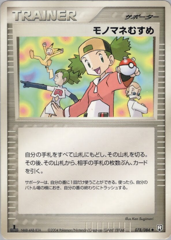 モノマネむすめ ポケモンカードゲームPCG 拡張パック「ロケット団の逆襲」