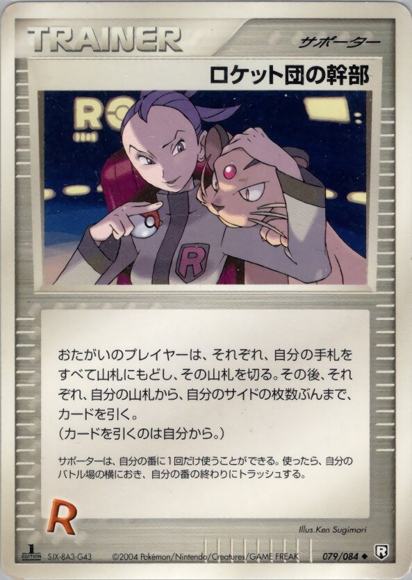 ロケット団の幹部 ポケモンカードゲームPCG 拡張パック「ロケット団の逆襲」